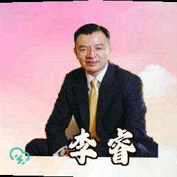 李睿