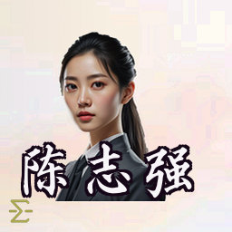 陈志强