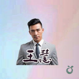 王慧