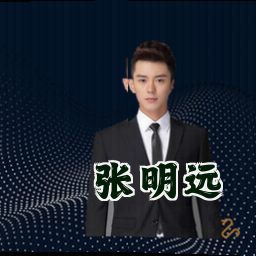 张明远